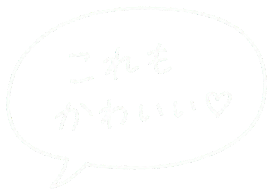 これもかわいい