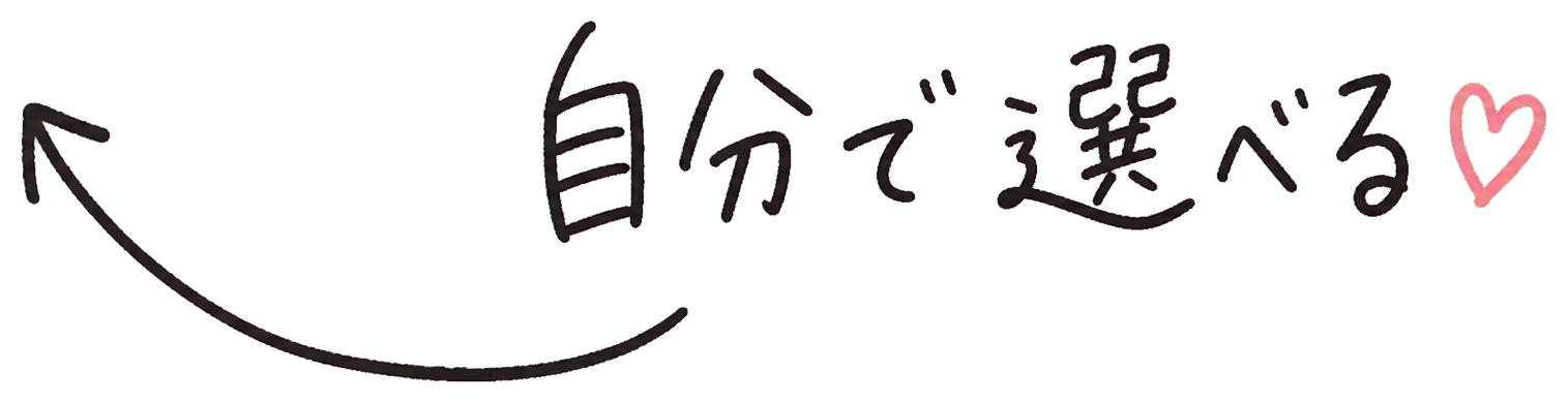 自分で選べる