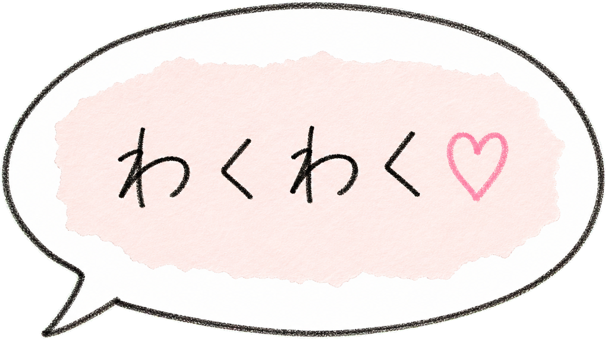 わくわく