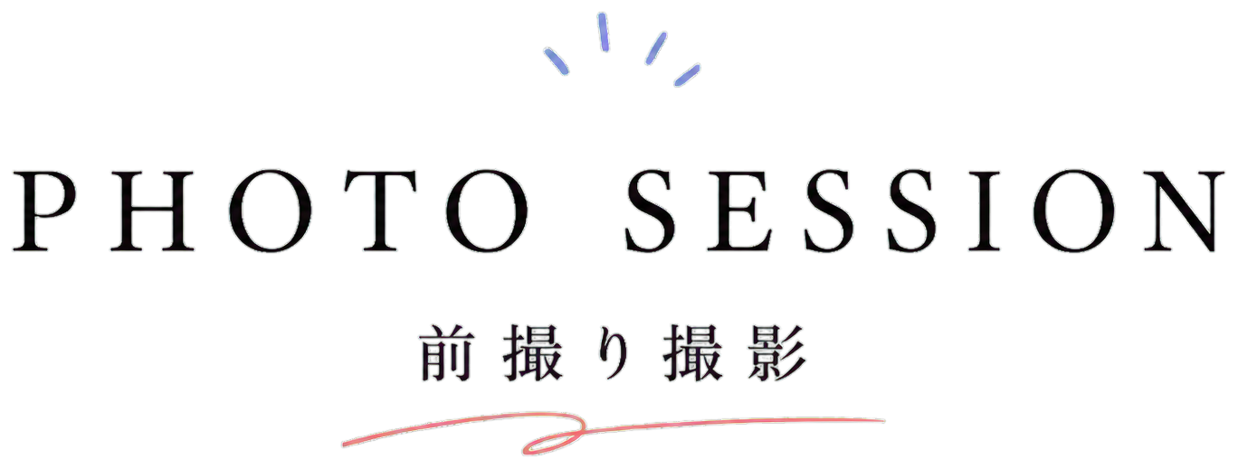 PHOTO SESSION 前撮り撮影