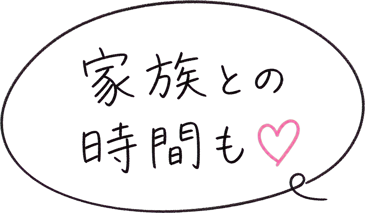 家族との時間も