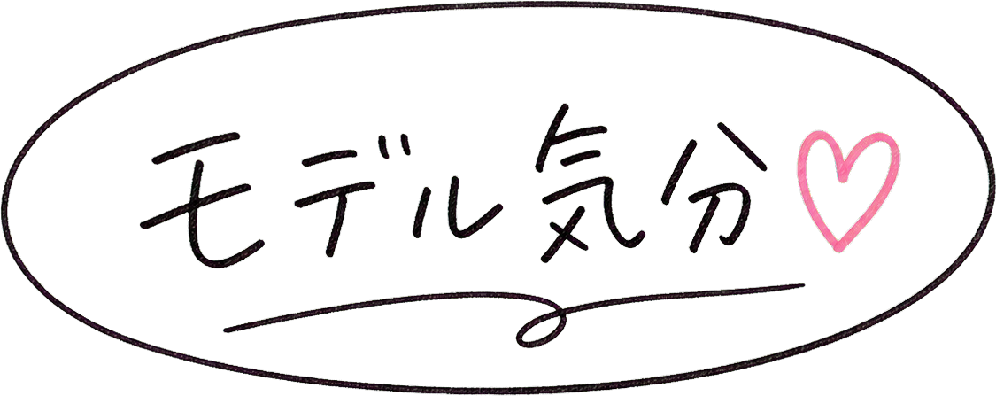 モデル気分