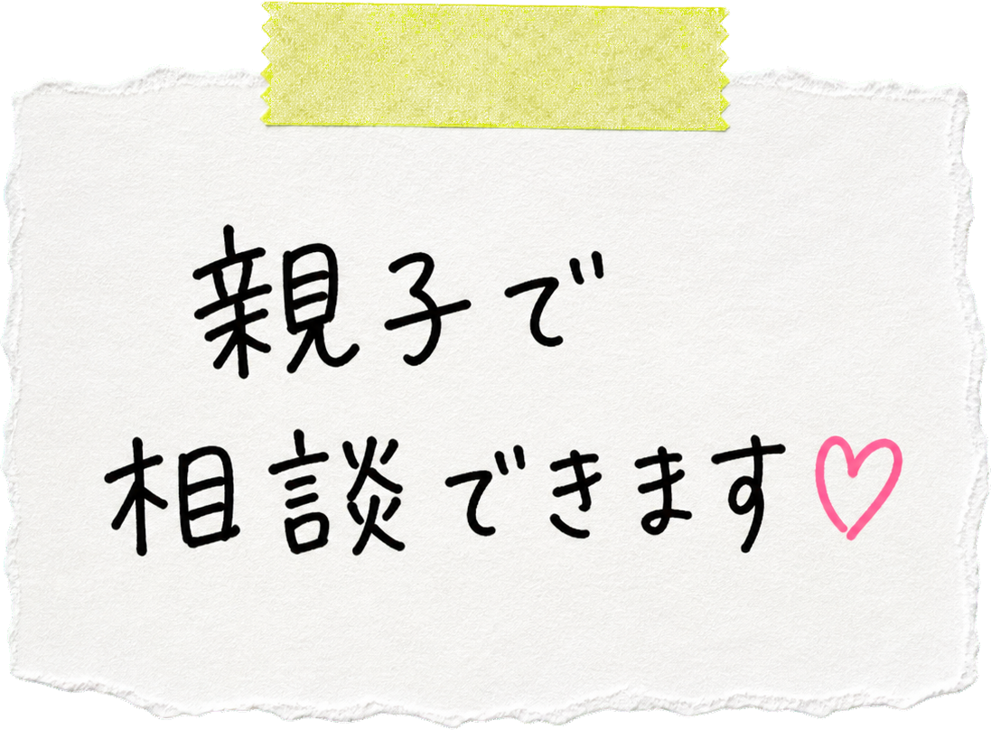 親子で相談できます