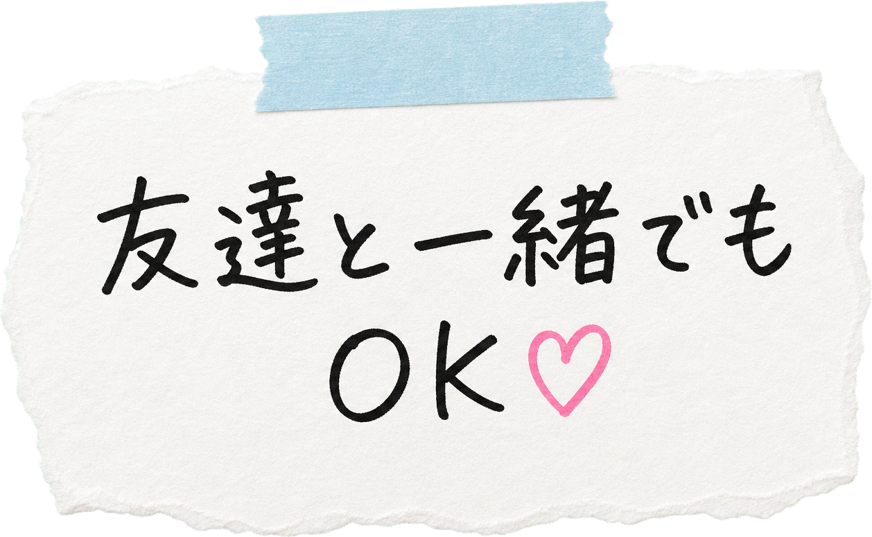 友達と一緒でもOK