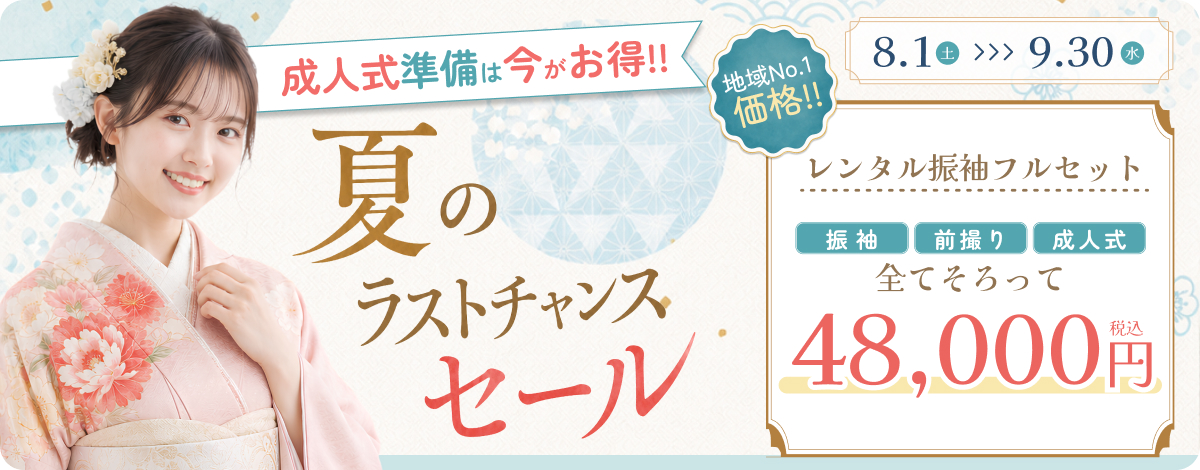 夏のラストチャンスセール 成人式準備は今がお得