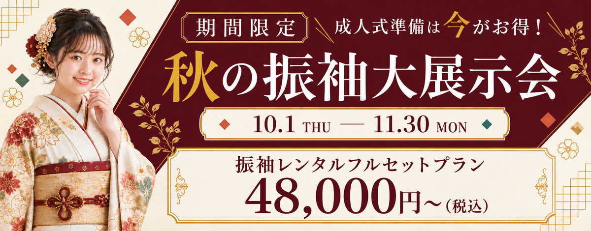 期間限定 秋の振袖大展示会 成人式準備は今がお得